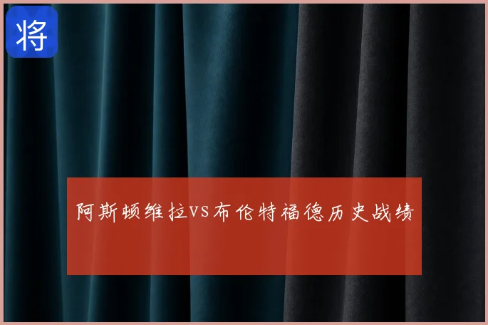 阿斯顿维拉vs布伦特福德历史战绩