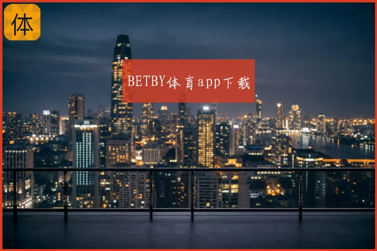 BETBY体育app下载