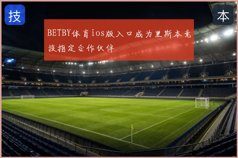 BETBY体育ios版入口成为里斯本竞技指定合作伙伴