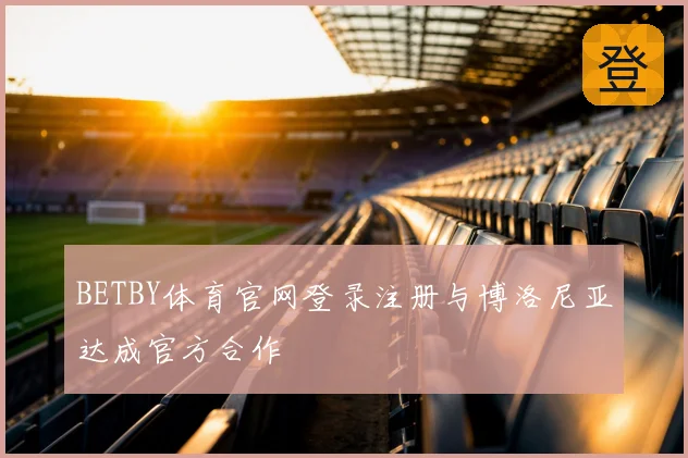 BETBY体育官网登录注册与博洛尼亚达成官方合作