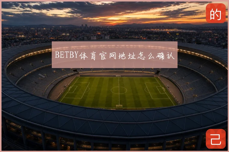 BETBY体育官网地址怎么确认