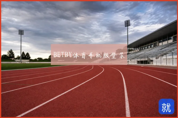 BETBY体育手机版登录