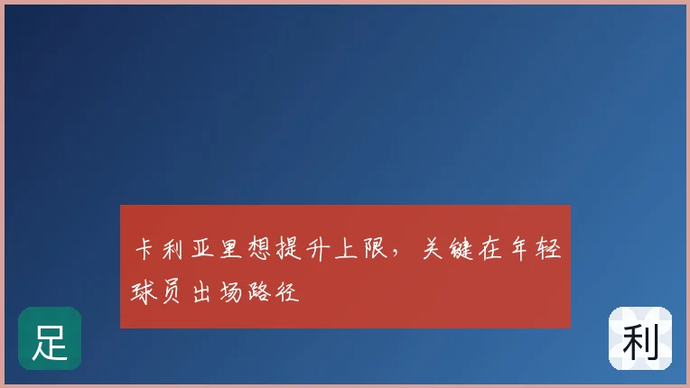 卡利亚里想提升上限,关键在年轻球员出场路径