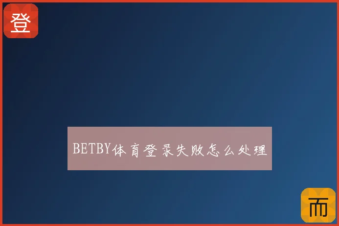 BETBY体育登录失败怎么处理