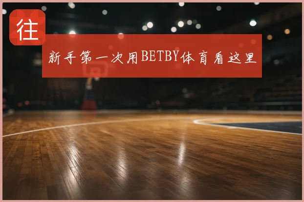 新手第一次用BETBY体育看这里