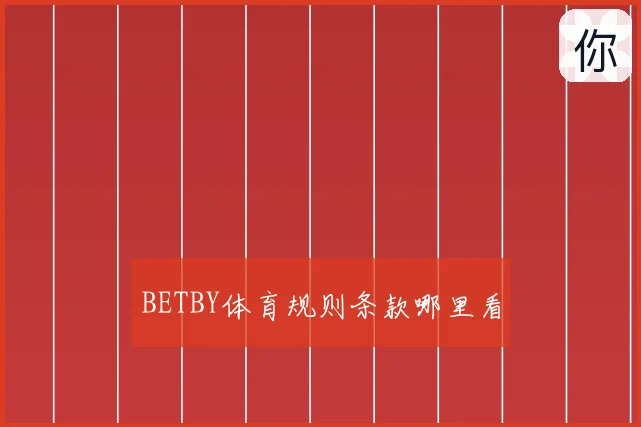 BETBY体育规则条款哪里看